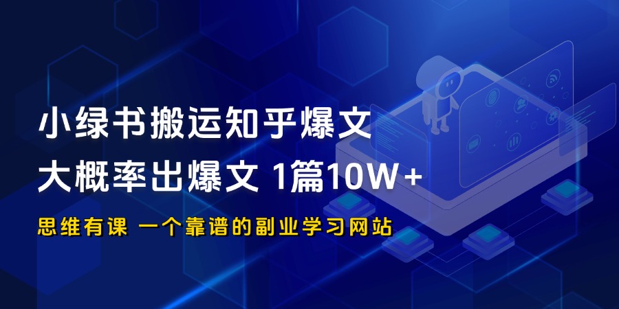 小绿书搬运知乎爆文 大概率出爆文 1篇10W+_思维有课