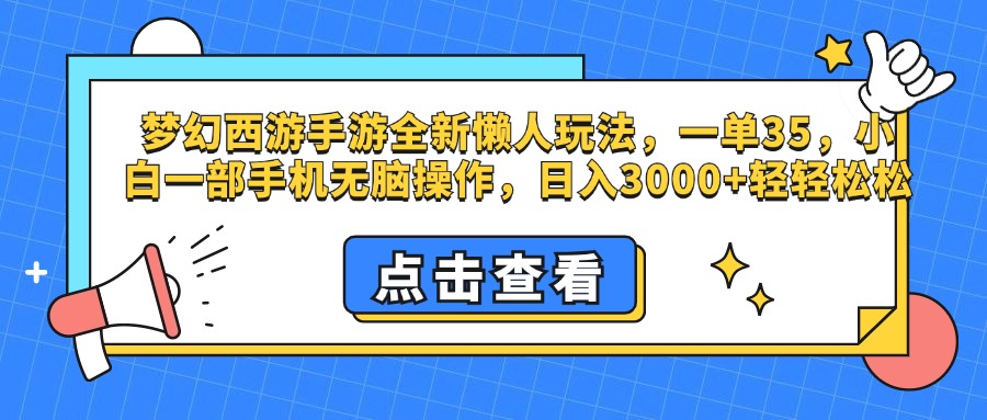 梦幻西游手游，全新懒人玩法，一单35，小白一部手机无脑操作，日入3000+轻轻松松_思维有课