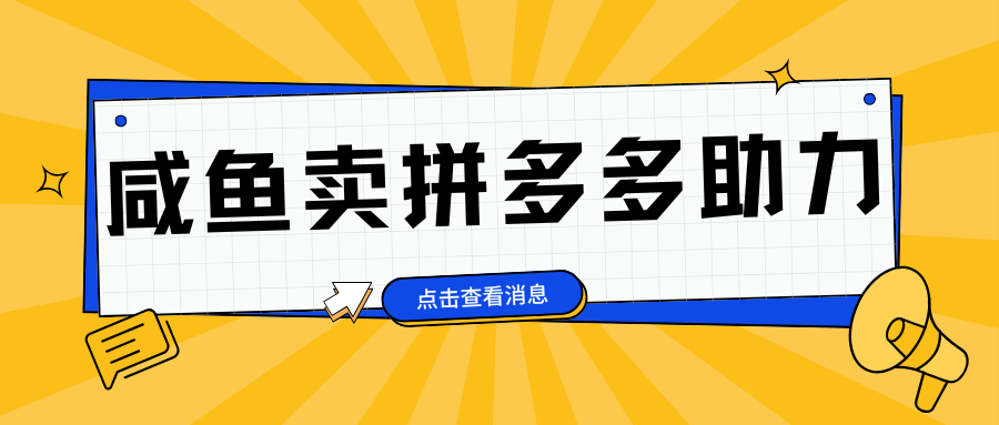 小白做咸鱼拼多多助力拼单，轻松好上手，日赚800+_思维有课