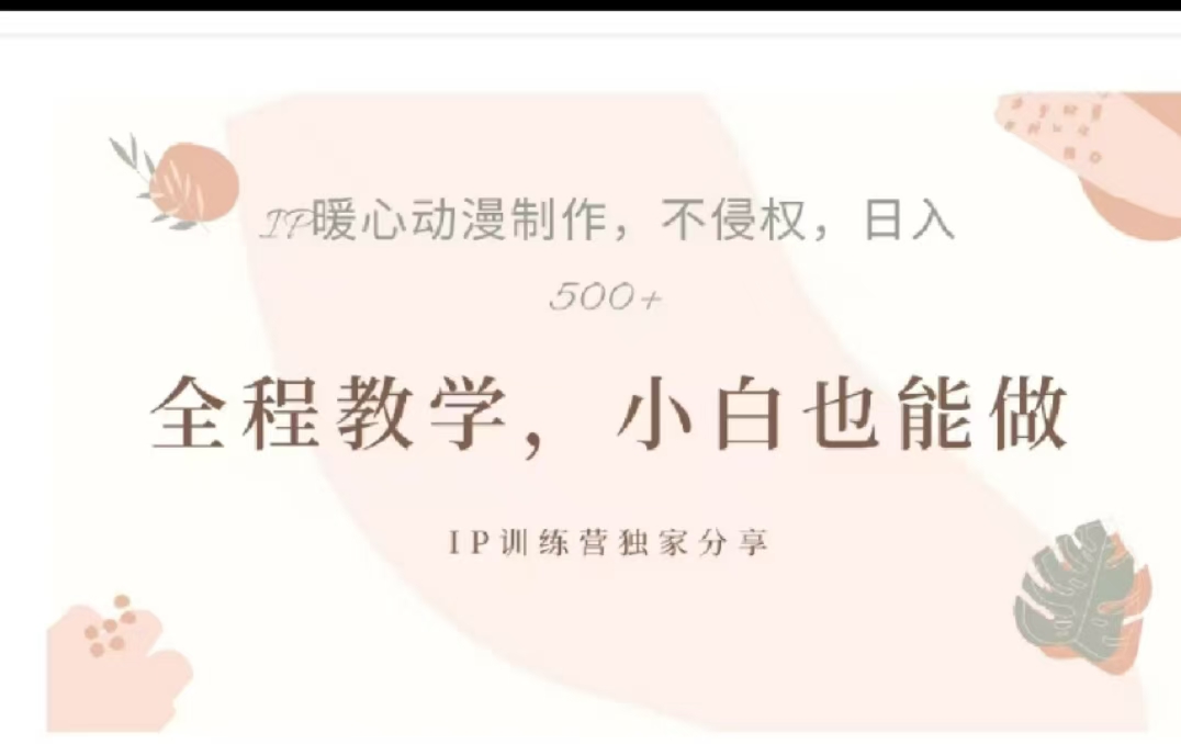 借助大动漫IP，暴力起号，百万播放，单条收益可以达到500+_思维有课