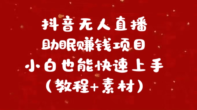 抖音快手短视频无人直播助眠赚钱项目，小白也能快速上手（教程+素材)_思维有课