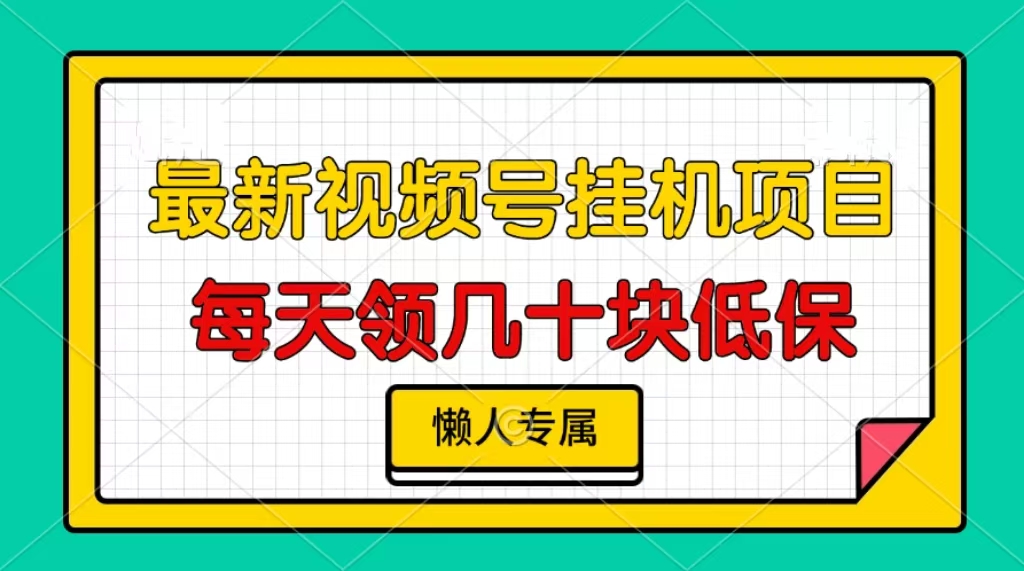 视频号挂机项目，每天几十块低保，懒人专属！_网创工坊