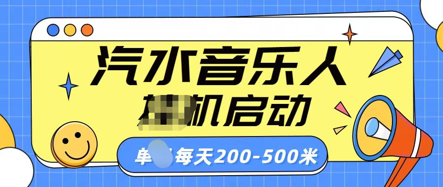 汽水音乐人挂机计划单机每天200-500米_思维有课