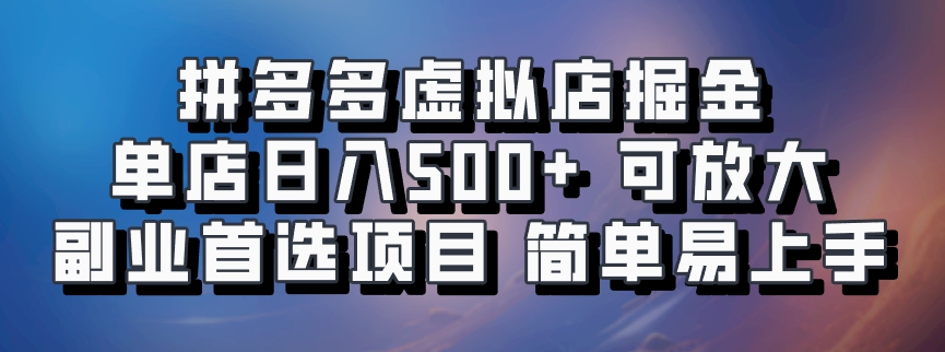 拼多多虚拟店，电脑挂机自动发货，单店日利润500+，可批量放大操作，长久稳定新手首选项目_网创工坊