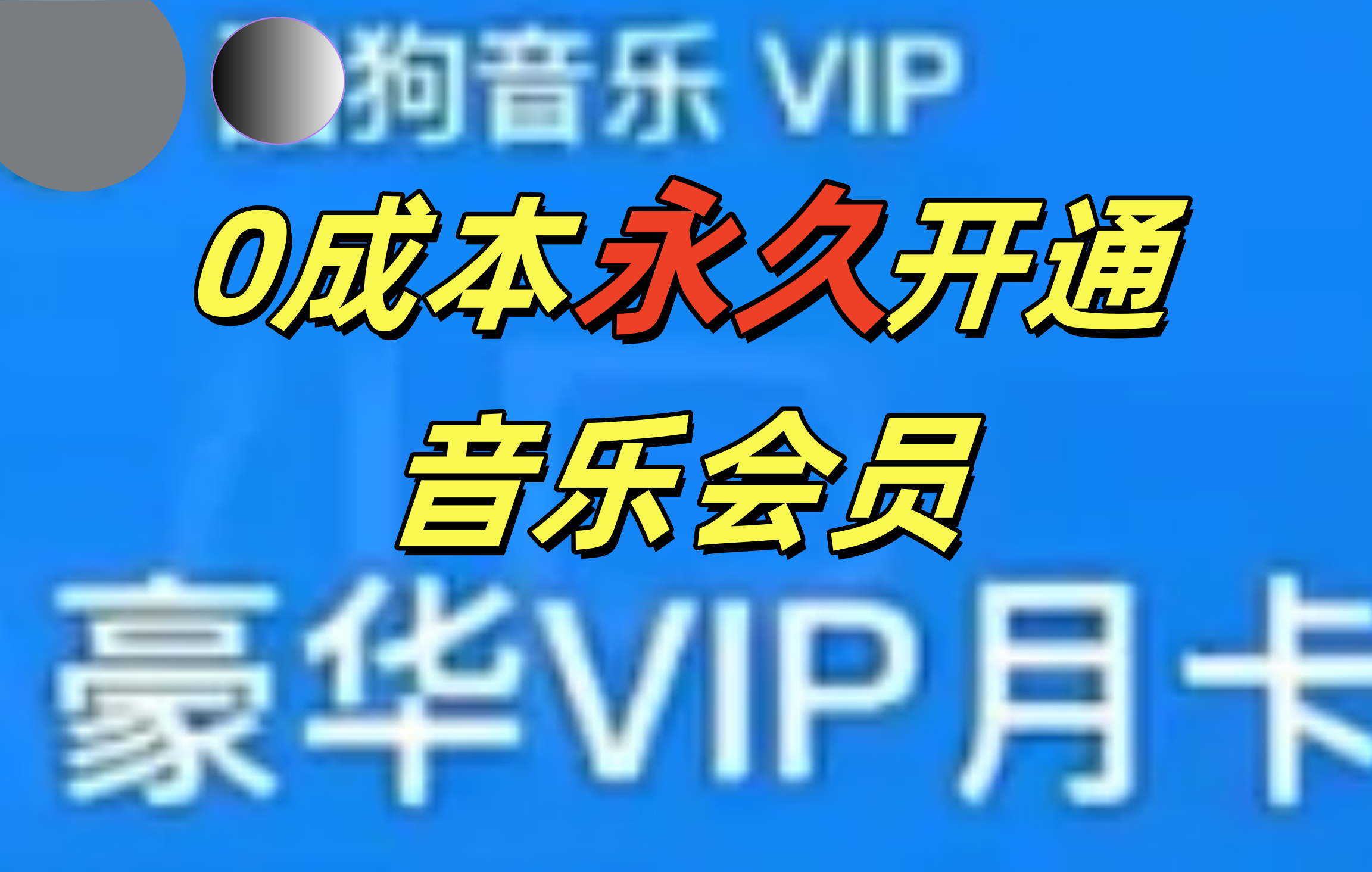 0成本永久音乐会员，可自用可变卖，多种变现形式日入300-500_思维有课