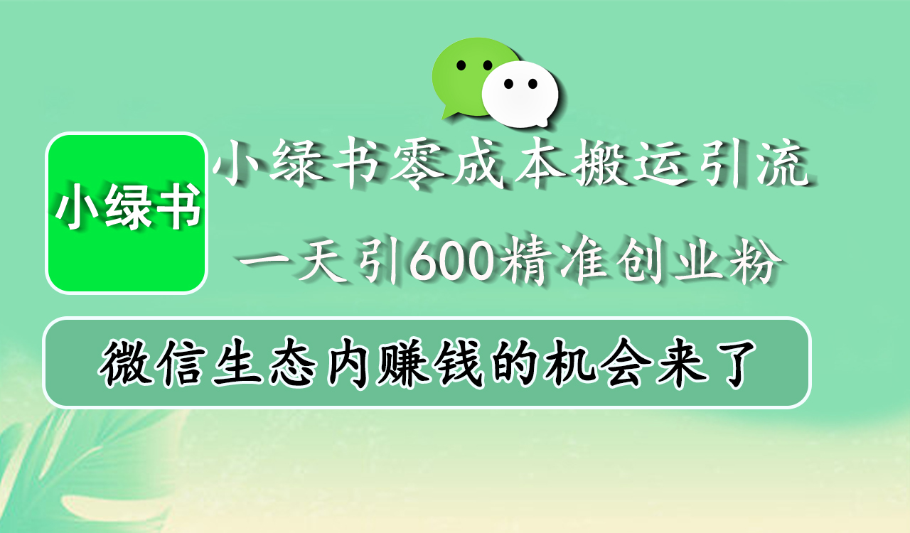 小绿书零成本搬运引流，一天引600精准创业粉，微信生态内赚钱的机会来了_思维有课