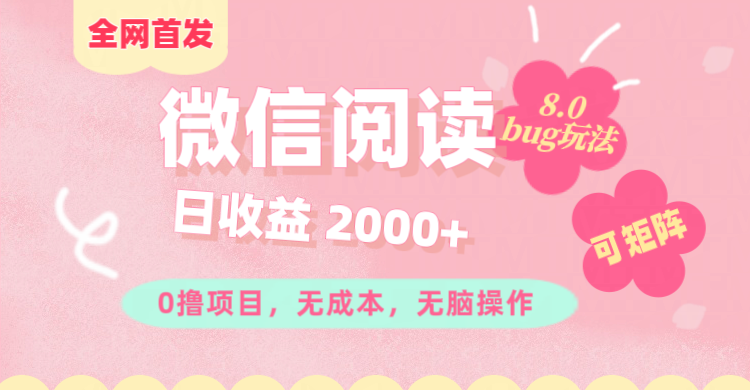 微信阅读8.0全网首发玩法！！0撸，没有任何成本有手就行,可矩阵，一小时入200+_思维有课