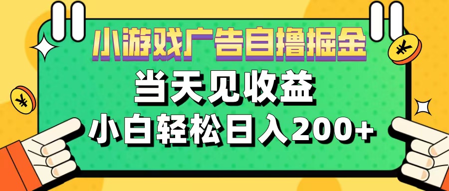 11月小游戏广告自撸掘金流，当天见收益，小白也能轻松日入200＋_思维有课