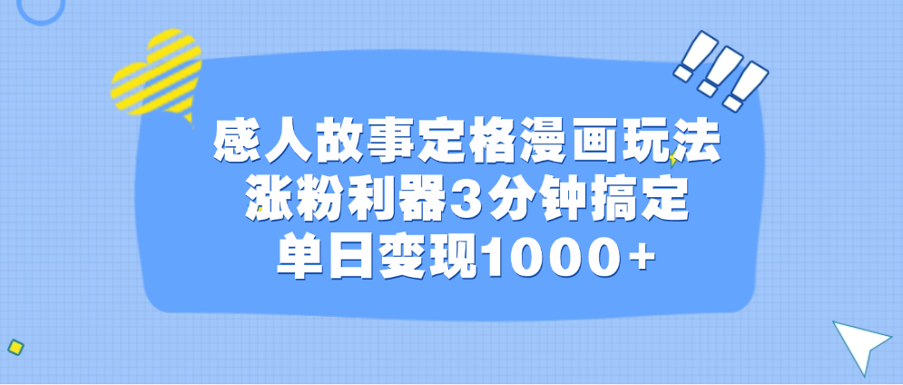 感人故事定格漫画玩法，涨粉利器3分钟搞定，单日变现1000+_思维有课