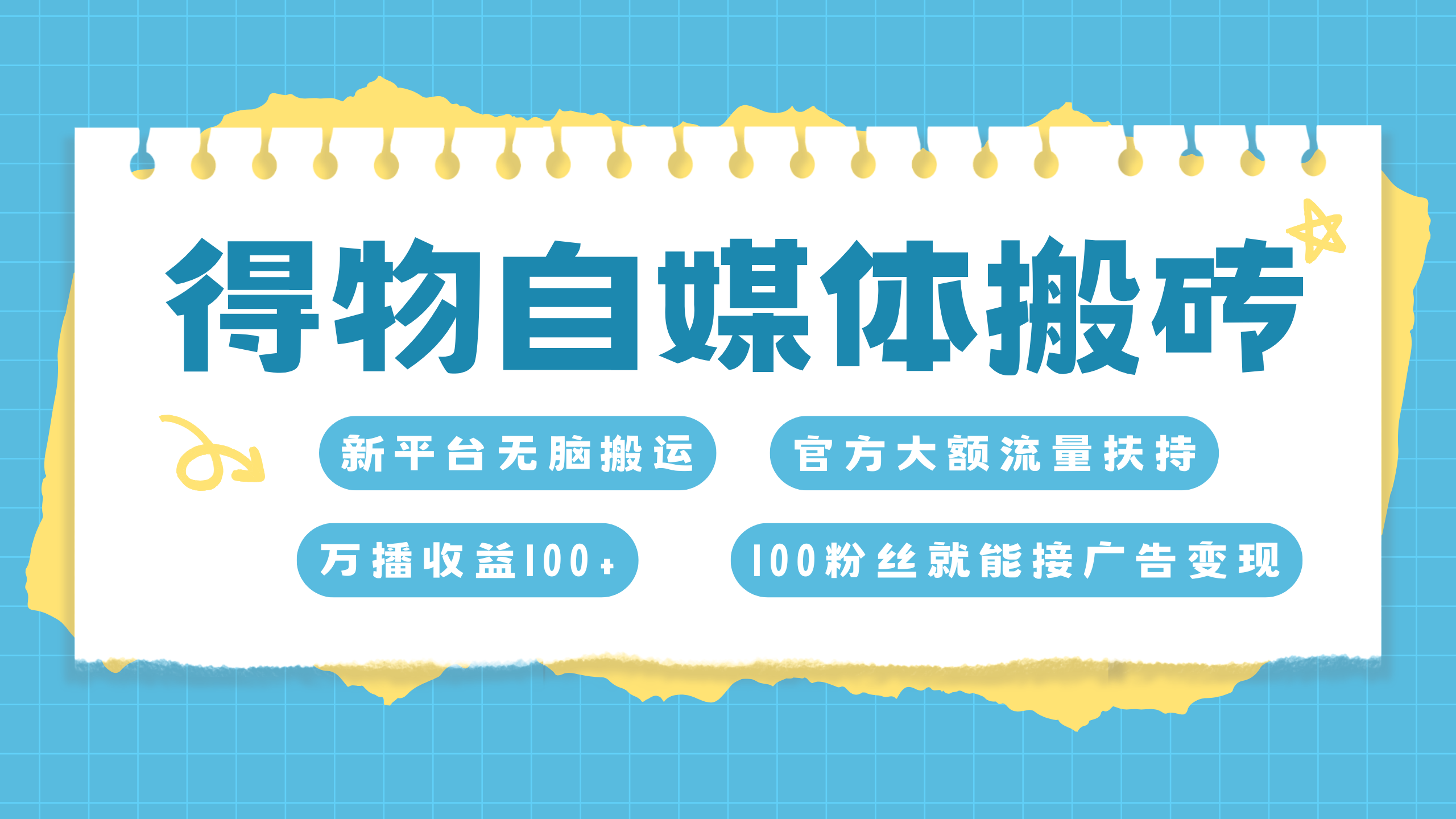 得物搬运新玩法，7天搞了6000+_思维有课