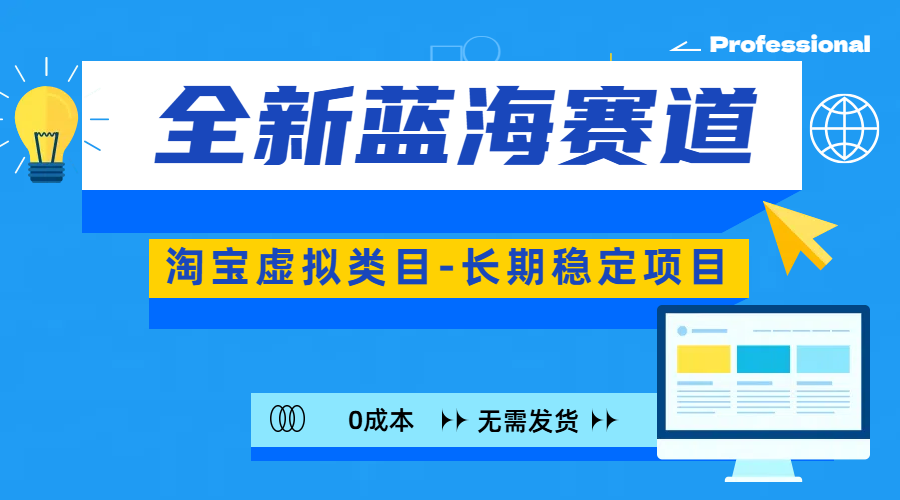 全新蓝海赛道-淘宝虚拟类目-长期稳定项目-可矩阵且放大_思维有课