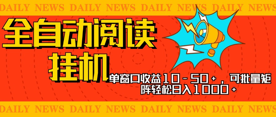 全自动阅读挂机，单窗口10-50+，可批量矩阵轻松日入1000+，新手小白秒上手_思维有课