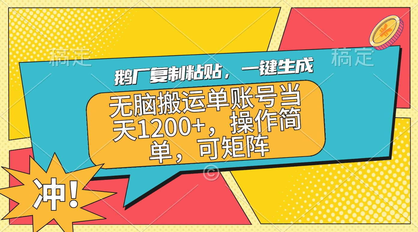 鹅厂复制粘贴，一键生成，无脑搬运单账号当天1200+，操作简单，可矩阵_网创工坊