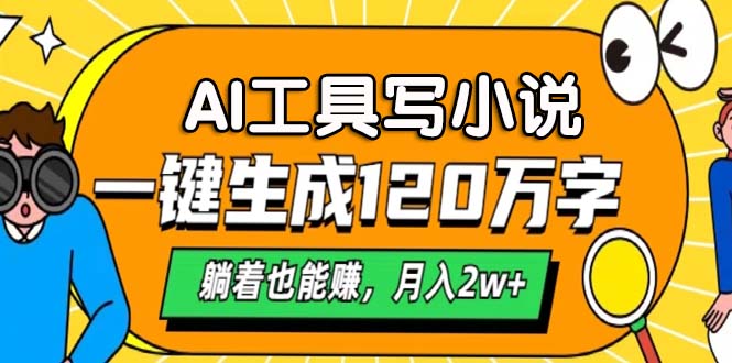 AI工具写小说，月入2w+,一键生成120万字，躺着也能赚_思维有课