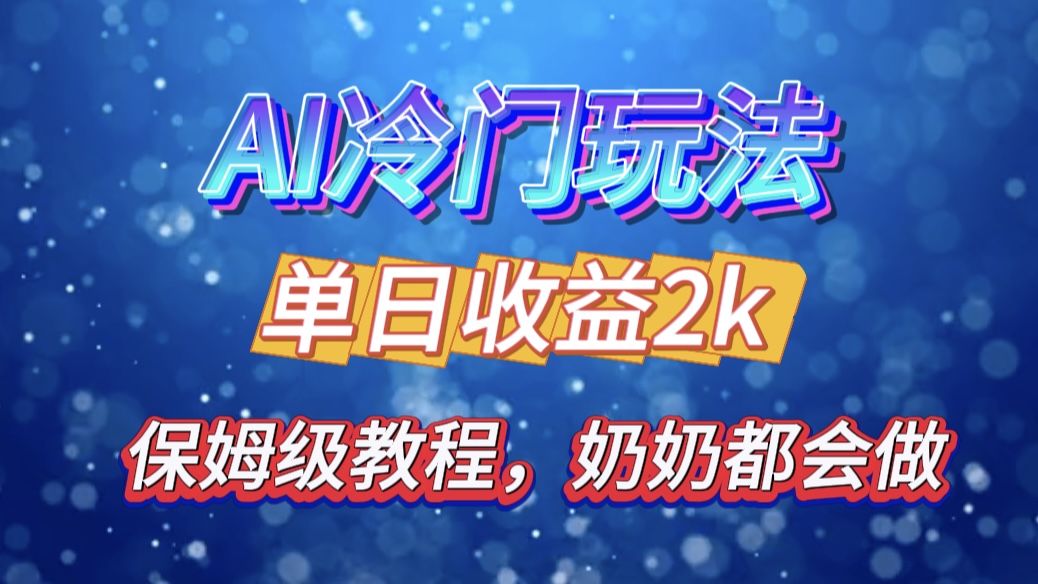 独家揭秘 AI 冷门玩法：轻松日引 500 精准粉，零基础友好，奶奶都能玩，开启弯道超车之旅_思维有课