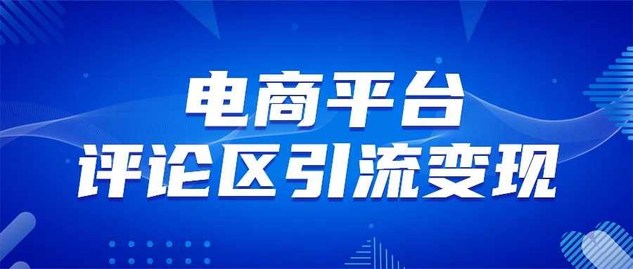 电商平台评论引流变现，无需开店铺长期精准引流，简单粗暴_思维有课