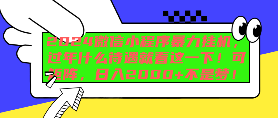 2024微信小程序暴力挂机，过年什么待遇就看这一下！可矩阵，日入2000+不是梦！_网创工坊