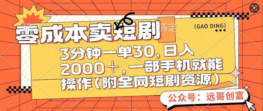 零成本卖短剧，三分钟一单30，日入2000＋，一部手机操作即可（附全网短剧资源）_思维有课