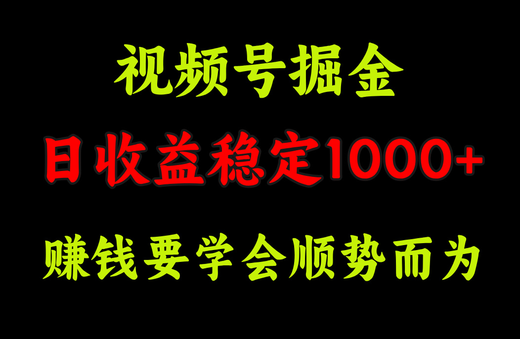 视频号掘金，单日收益稳定在1000+_思维有课