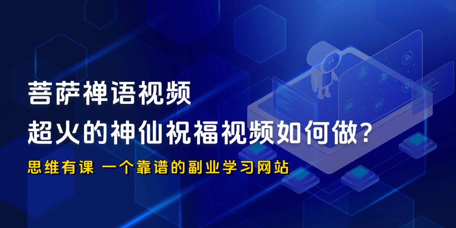 菩萨禅语视频，超火的神仙祝福视频如何做？_思维有课