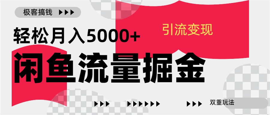 24年闲鱼流量掘金，虚拟引流变现新玩法，精准引流变现3W+_思维有课