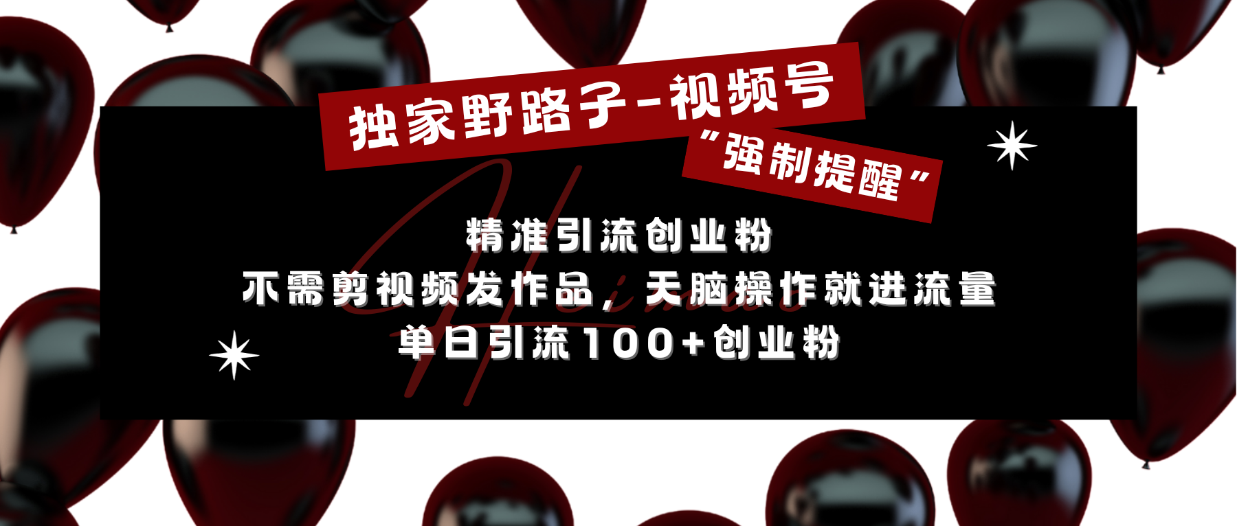 独家野路子利用视频号“强制提醒”，精准引流创业粉 不需剪视频发作品，无脑操作就进流量，单日引流100+创业粉_思维有课