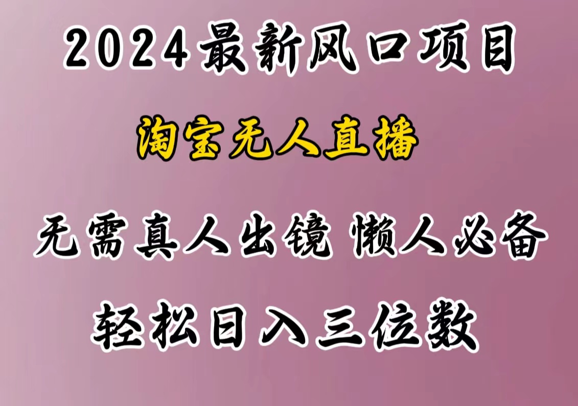 最新风口项目，淘宝无人直播，懒人必备，小白也可轻松日入三位数_思维有课