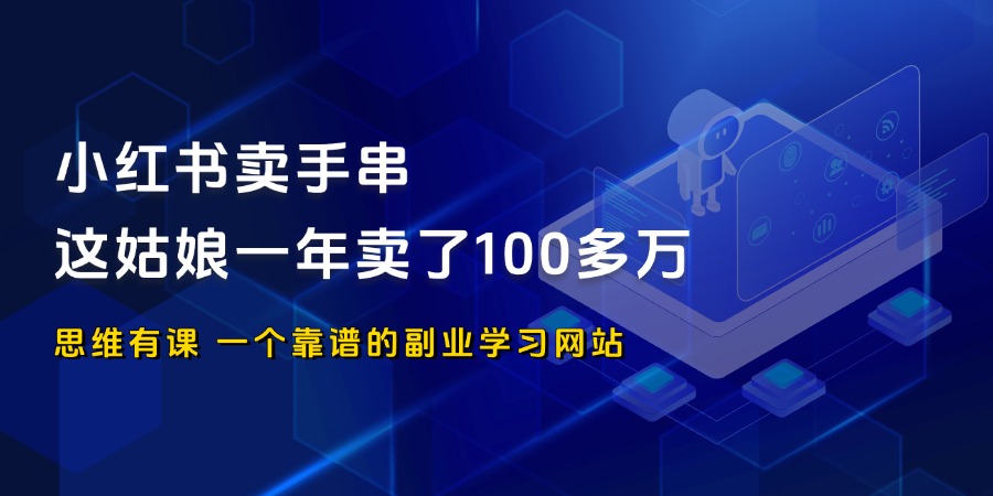 小红书卖手串，这姑娘一年卖了100多万_思维有课