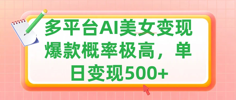 利用AI美女变现，可多平台发布赚取多份收益，小白轻松上手，单日收益500+，出爆款视频概率极高_思维有课