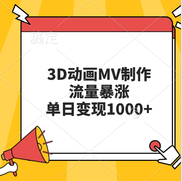 3D动画MV制作，流量暴涨，单日变现1000+_思维有课