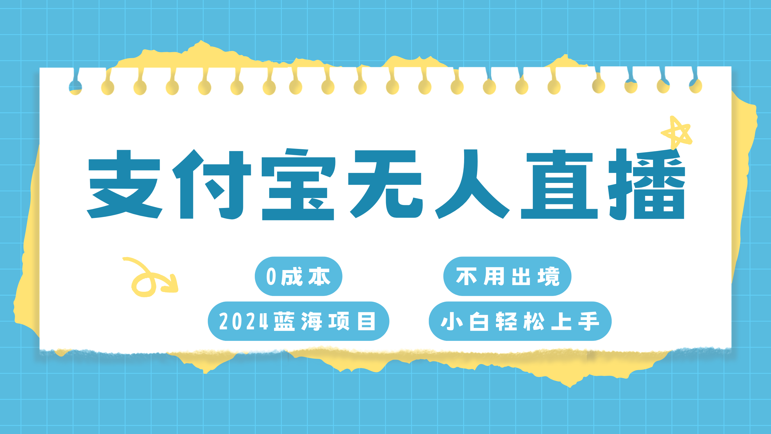 支付宝无人直播项目，单日收益最高8000+_思维有课