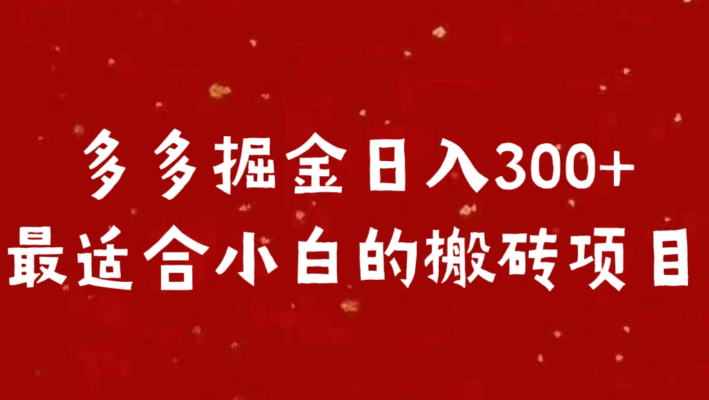 多多掘金日入300 +最适合小白的搬砖项目_思维有课