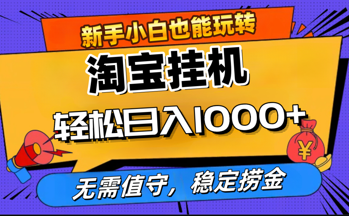 最新淘宝无人直播，无需值守，自动运行，轻松实现日入1000+！_思维有课