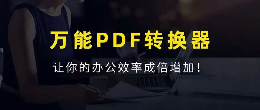 万能PDF格式转换工具，永久免费，提高你的办公效率！_思维有课