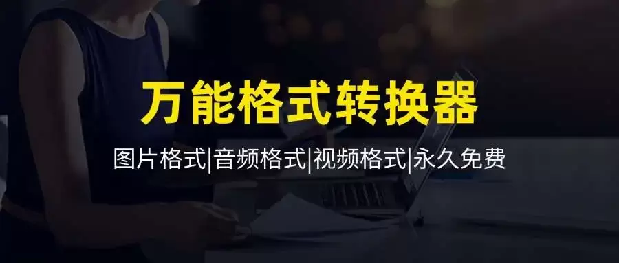 这款万能格式转换器助手，一键解决格式难题，永久免费_思维有课