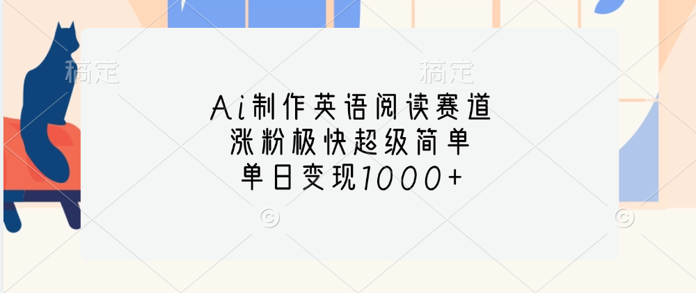 Ai制作英语阅读赛道，单日变现1000+，涨粉极快超级简单，_网创工坊