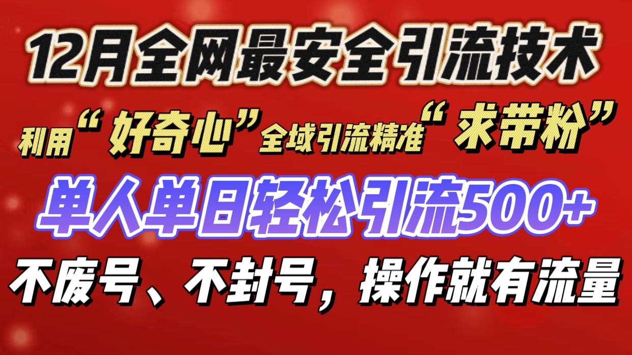 利用“好奇心”全域引流精准“求带粉”，单人单日轻松引流500+_网创工坊