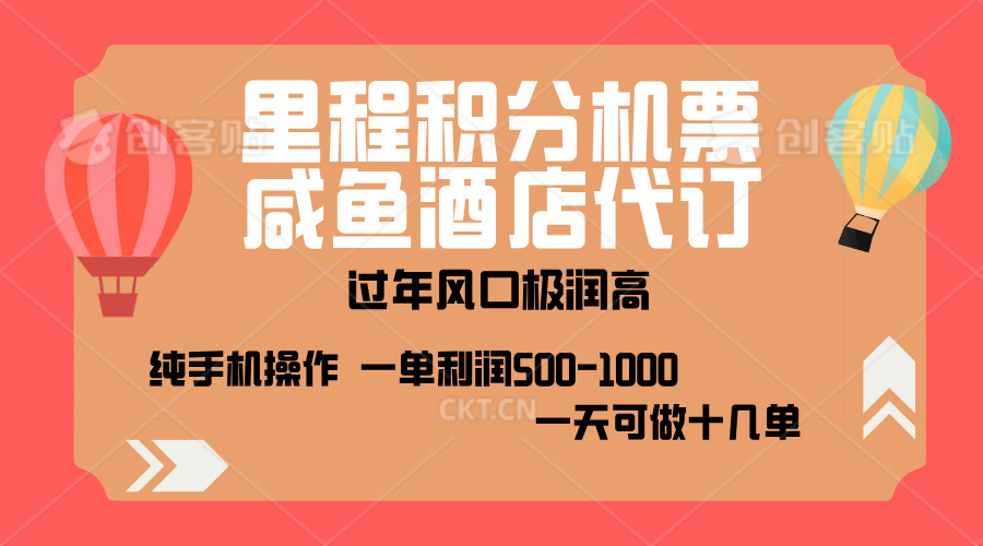 出行高峰来袭，里程积分/酒店代订，高爆发期，一单300+—2000+，月入过万不是梦！_网创工坊