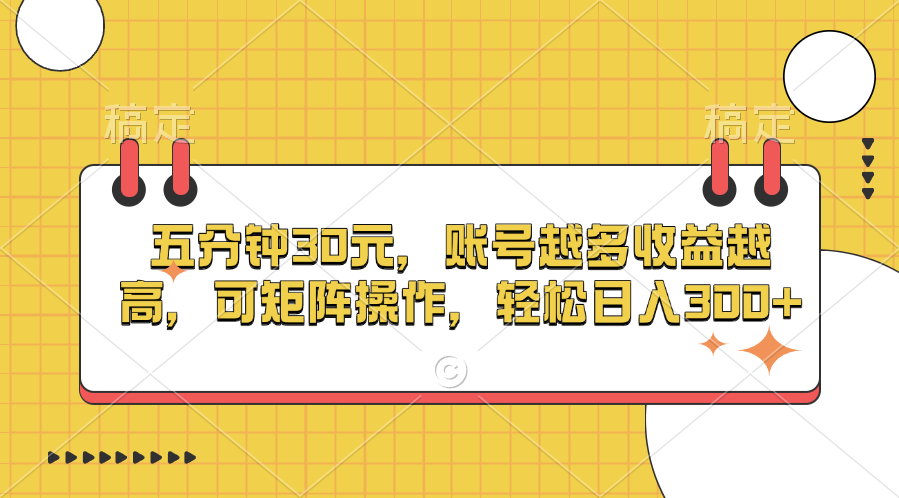 五分钟30元，账号越多收益越高，可矩阵操作，轻松日入300+_网创工坊