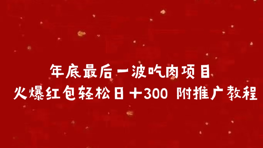 年底最后一波吃肉项目 火爆红包轻松日＋300 附推广教程_网创工坊