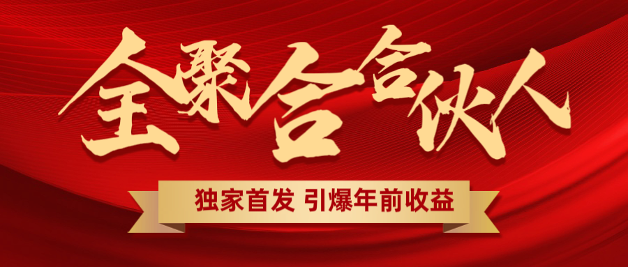 全聚合项目引爆年前收益！日入1000＋小白轻松上手，效果立竿见影，暴力吸“金”_网创工坊