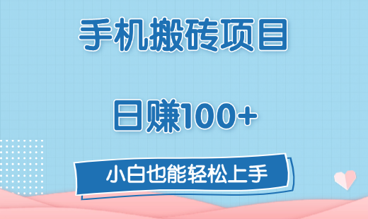 手机搬砖项目，日赚100+，小白也能轻松上手_网创工坊