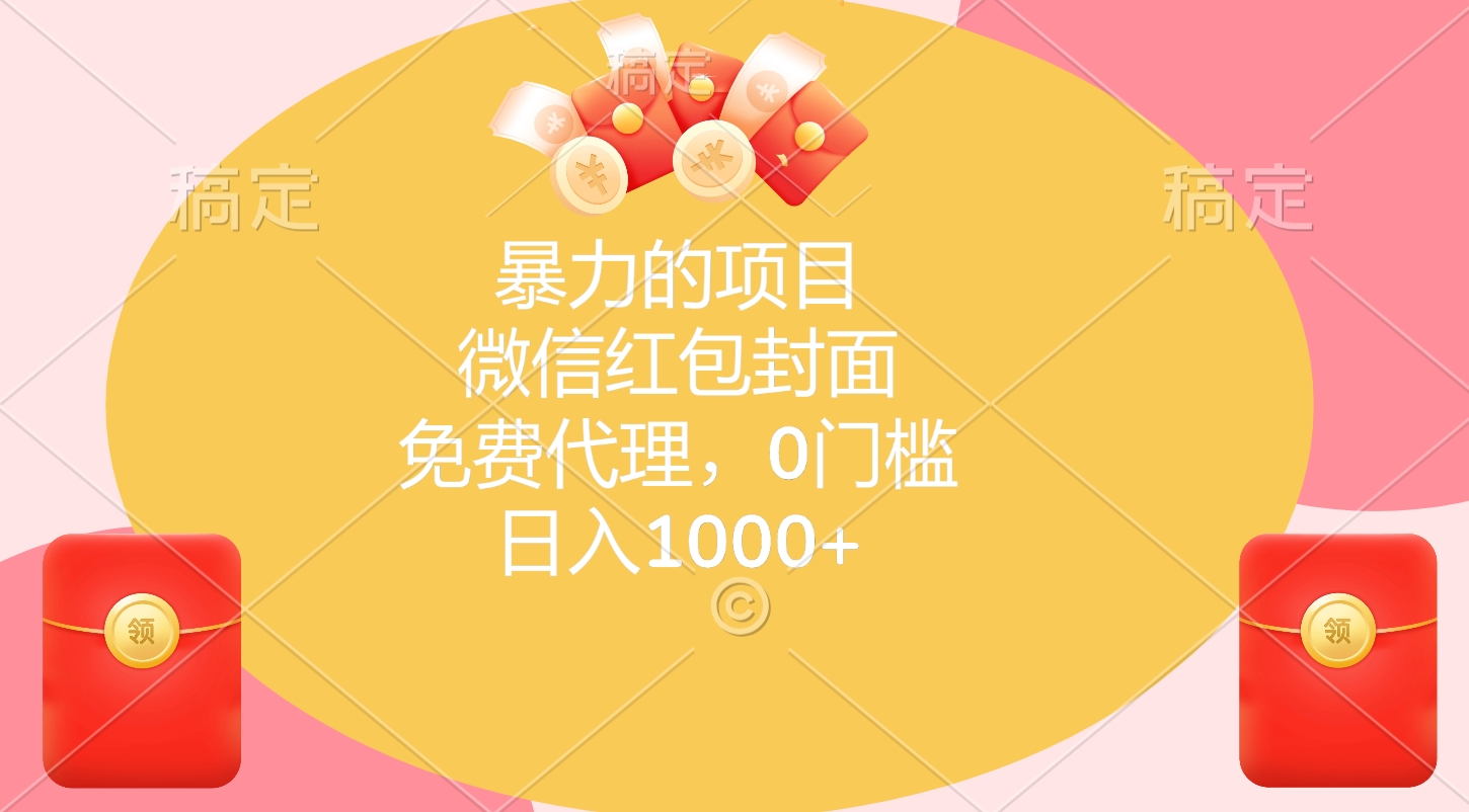 暴力的项目，微信红包封面，免费代理，0门槛，日入1000+_网创工坊