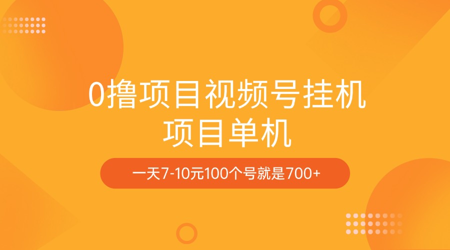 0撸项目视频号挂机项目单机一天7-10元100个号就是700+_网创工坊