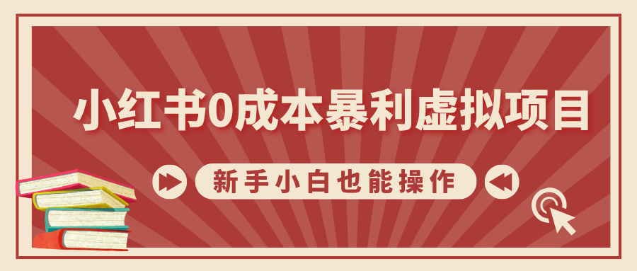 小红书0成本暴利虚拟项目，新手小白也能操作，轻松实现月入过万_网创工坊