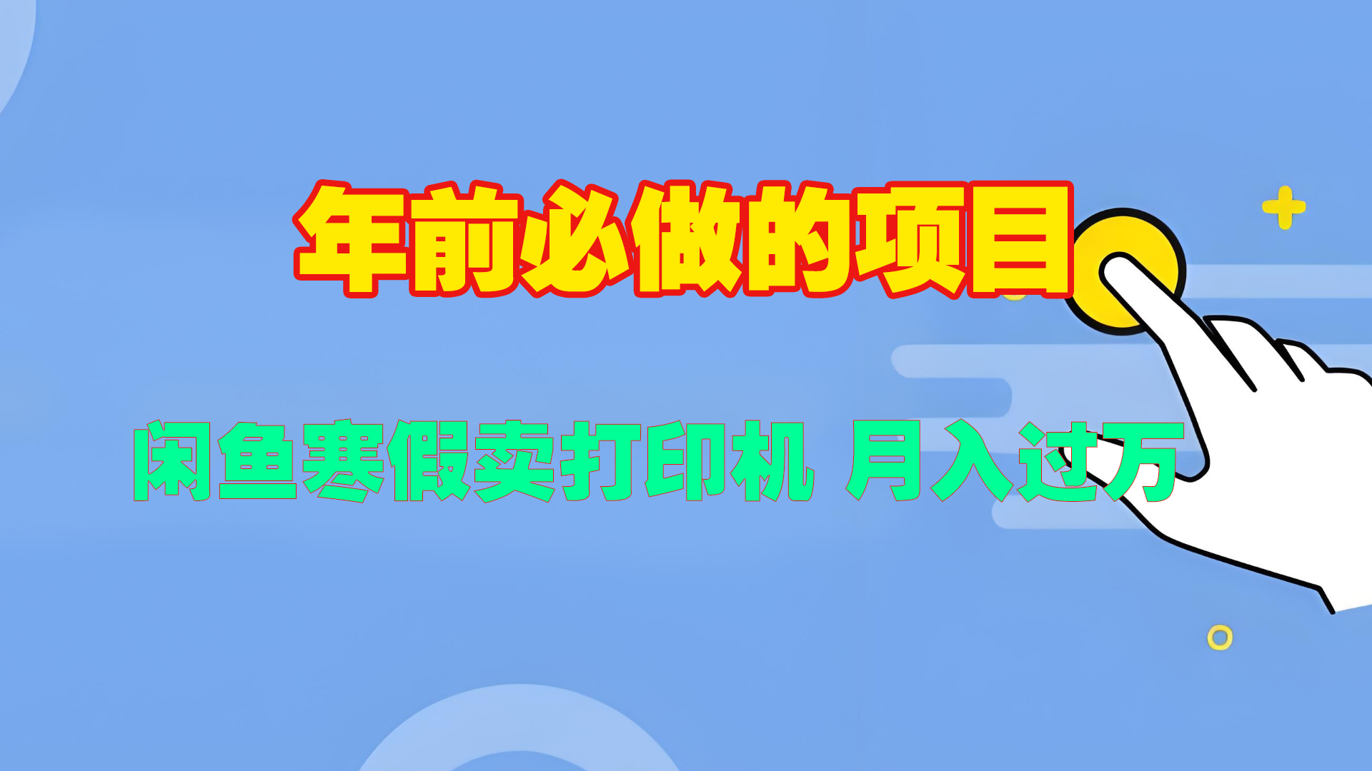 寒假闲鱼卖打印机、投影仪，一个产品产品实现月入过万_网创工坊