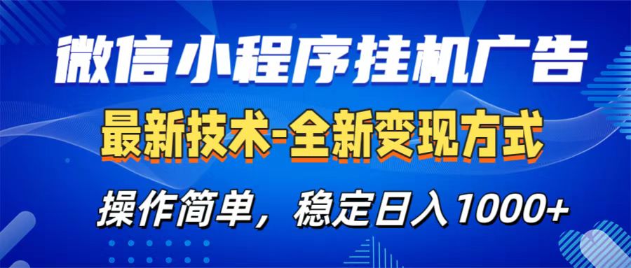 微信小程序挂机广告最新技术，全新变现方式，操作简单，纯小白易上手，稳定日入1000+_网创工坊