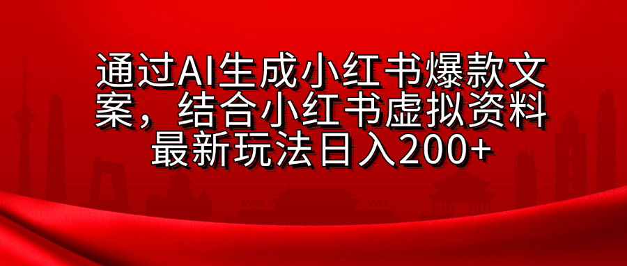 AI生成爆款文案，结合小红书虚拟资料最新玩法日入200+_网创工坊