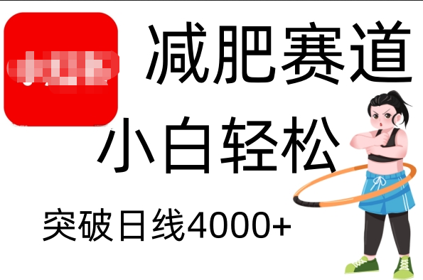 小红书减肥赛道，小白轻松日利润4000+_网创工坊