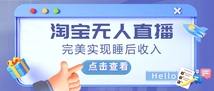 最新淘宝无人直播4.0，完美实现睡后收入，操作简单，_网创工坊